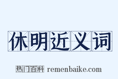 休明近义词是什么意思的图片